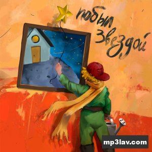 St — Побыл звездой